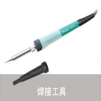 焊接工具
