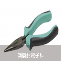 剝剪鉗電子科