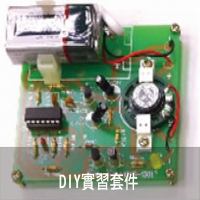 DIY實習套件