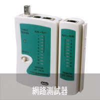 網路測試器