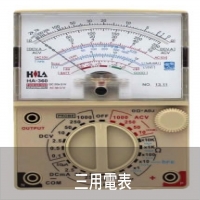 三用電表