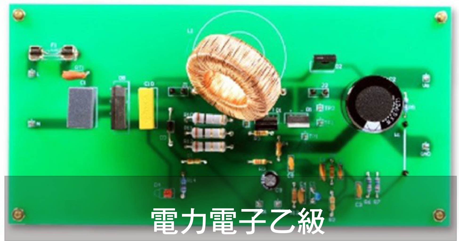 電力電子乙級