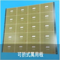 可折式萬用板
