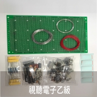 視聽電子乙級